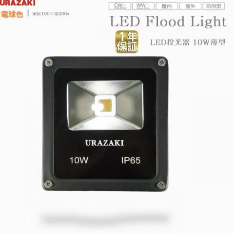 LED投光器10w薄型電球色