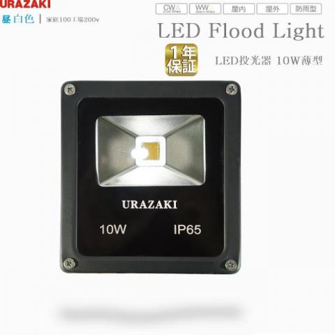 LED投光器10w薄型昼白色