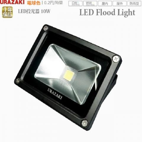 LED投光器10w通常型電球色