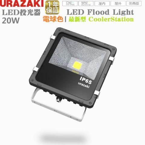 LED投光器20w新型電球色