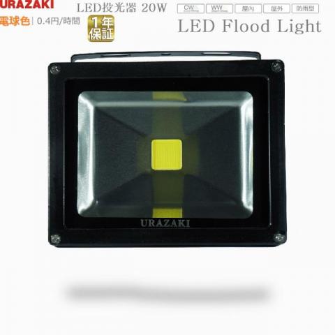 LED投光器20w通常型電球色