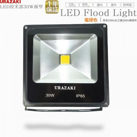 LED投光器30w / URAZAKI公式通販サイト
