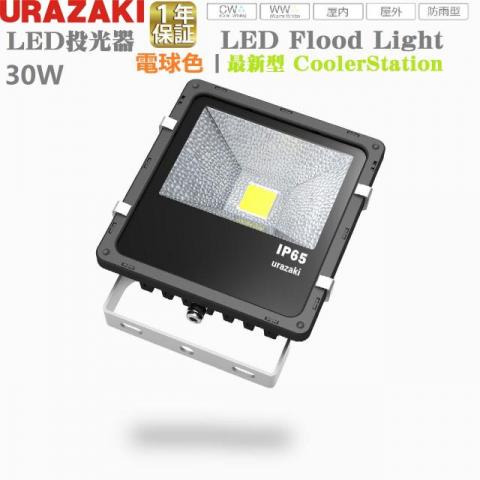 LED投光器30w新型電球色