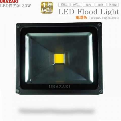 LED投光器30w通常型電球色