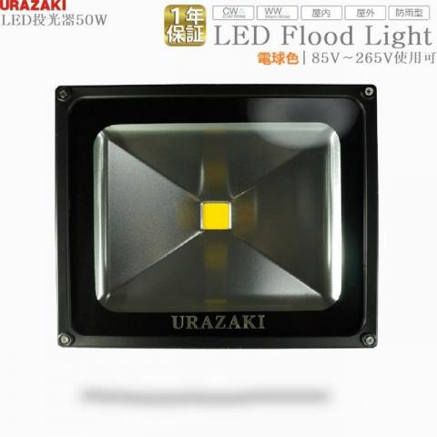 LED投光器50w / URAZAKI公式通販サイト